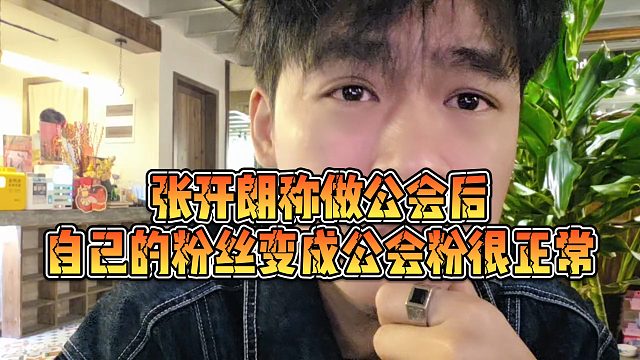 【张开朗】张开朗称做公会后，自己的粉丝变成公会粉很正常