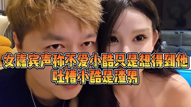 【小小小酷哥】女嘉宾声称不爱小酷只是想得到他，吐槽小酷是渣男
