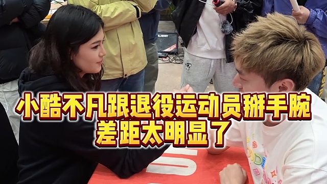 【小小小酷哥】小酷不凡跟退役运动员掰手腕，差距太明显了