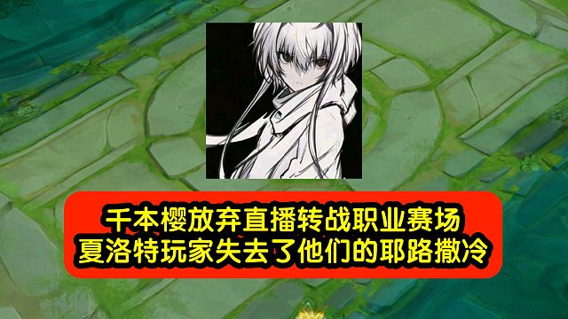 千本樱放弃直播转战职业赛场，夏洛特玩家失去了他们的耶路撒冷！