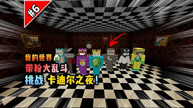 我的世界带粉大乱斗：挑战卡迪尔之夜！