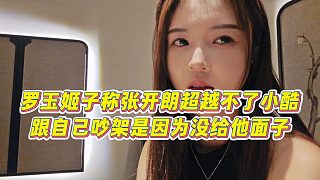 【羅玉姬子】羅玉姬子稱張開(kāi)朗超越不了小酷，跟自己吵架是因?yàn)闆](méi)給他面子