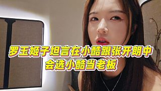 【羅玉姬子】羅玉姬子坦言在小酷跟張開朗中，會(huì)選小酷當(dāng)老板