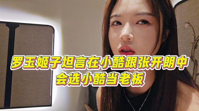 【罗玉姬子】罗玉姬子坦言在小酷跟张开朗中，会选小酷当老板