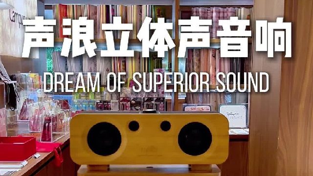 老国货品牌音响,人声细腻身临其境！DOSS声浪原木音响