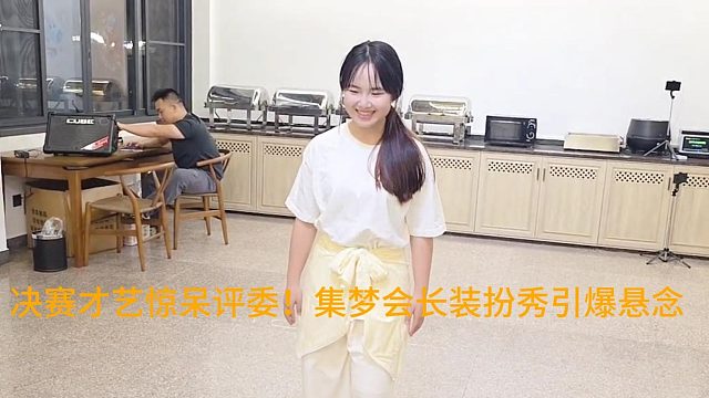 决赛才艺惊呆评委！集梦会长装扮秀引爆悬念
