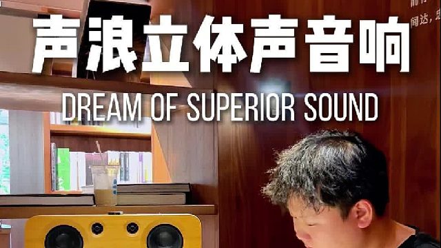 用过就回不去的平价好音响！DOSS声浪原木音响