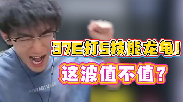 37E打5技能龙龟！这波值不值？