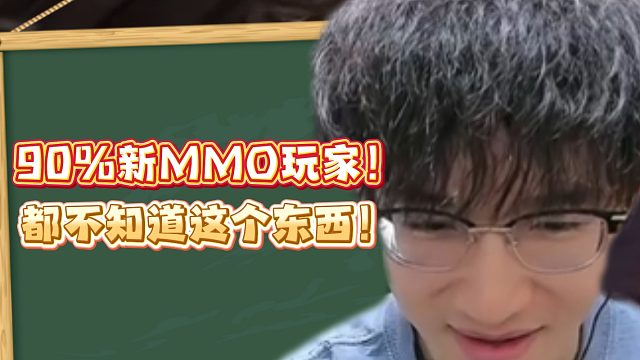 90%新MMO玩家！都不知道这个东西！