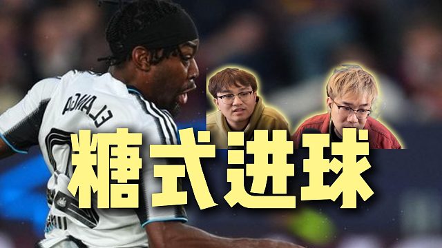 不愧是你 装糖进球