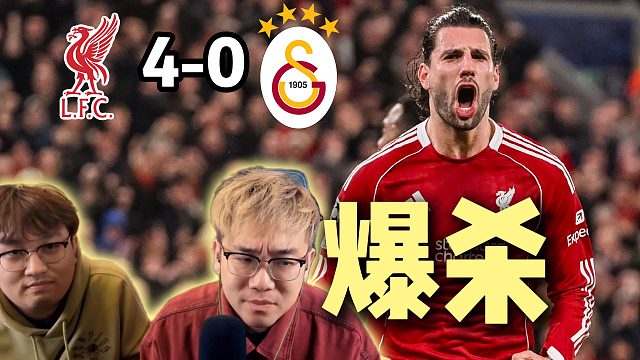 欧冠1/8决赛次回合 利物浦4-0加拉塔萨雷 轻轻又松松