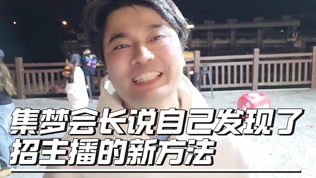 集梦会长说自己发现了招主播的新方法