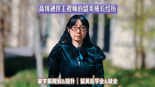 高级硬件工程师的留美成长经历｜留学申请美国高中美本美研规划/留学生活学业实习就业