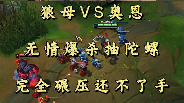 狼母VS奥恩 无情爆杀抽陀螺 完全碾压还不了手！