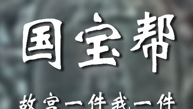也是跟故宫抗衡上了