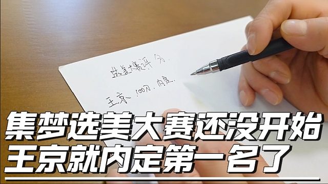 集梦选美大赛还没开始，王京就内定第一名了