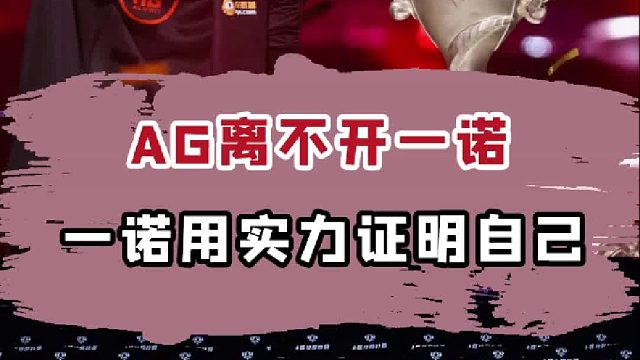 一诺对AG真的很重要!