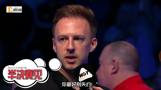 2026世界公开赛特鲁姆普隔空喊话赵心童，半决赛见赢了就去拿冠军吧