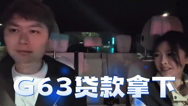 G63贷款拿下，乔鹿鹿：我就喜欢你的大G