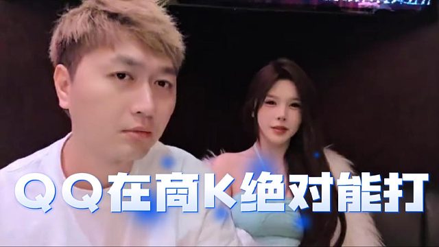 QQ在商K绝对能打，颜值身材真可以