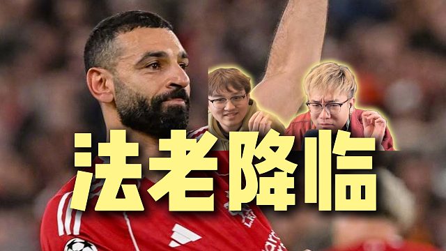 萨拉赫回来啦法老发力了