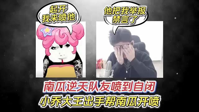 南瓜被逆天队友喷到自闭，小乔大王出手帮南瓜开喷。