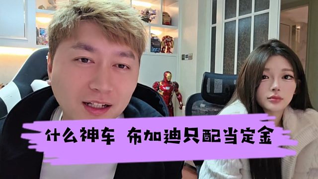 到底是什么神车，布加迪只配当定金？