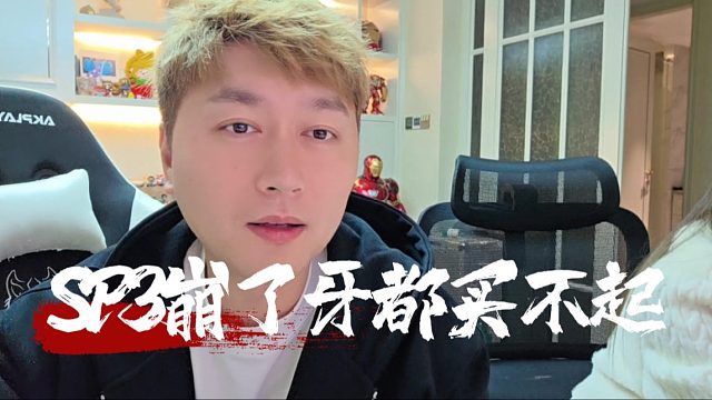酷酷：SP3崩了牙都买不起，布加迪只配当定金