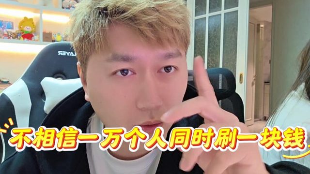 酷酷：我不相信一万直播间同时刷一块钱，这是不可能的