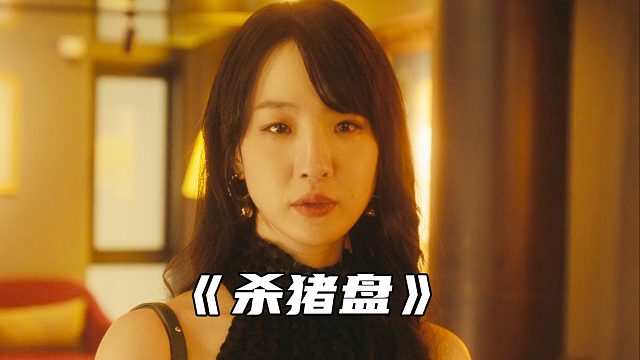 "总有一款杀猪盘会适合你"