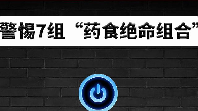 警惕！这7组“药食绝命组合”，它正在悄悄夺命！
