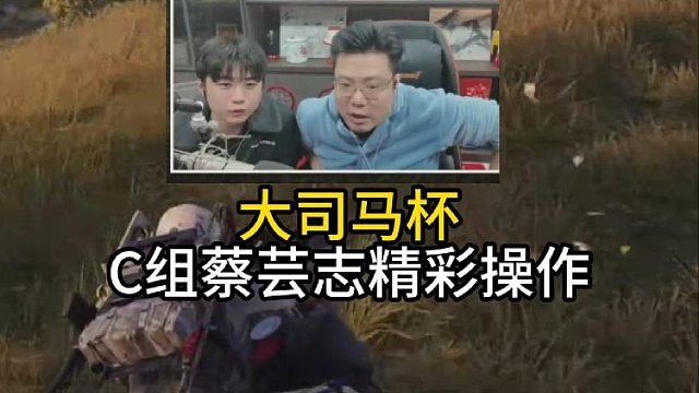 大司马杯蔡芸志第一轮操作！