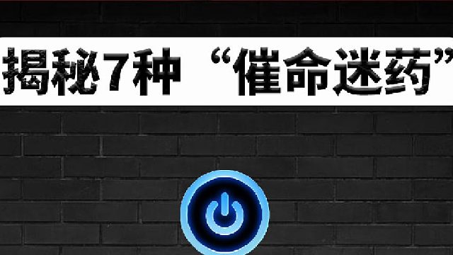警惕！娱乐场所暗藏7类药，这份全流程防范指南请牢记