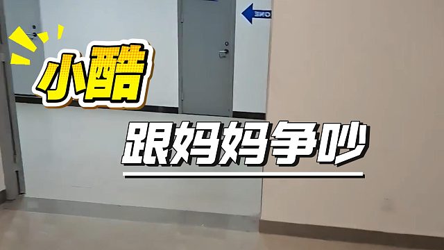母子爆发冲突！小酷与妈妈激烈争执