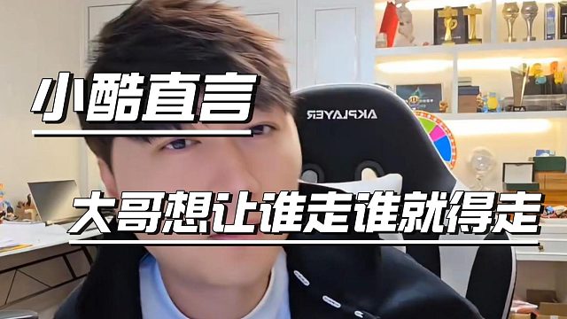 太真实了！小酷曝公会规则：大哥一句话决定去留