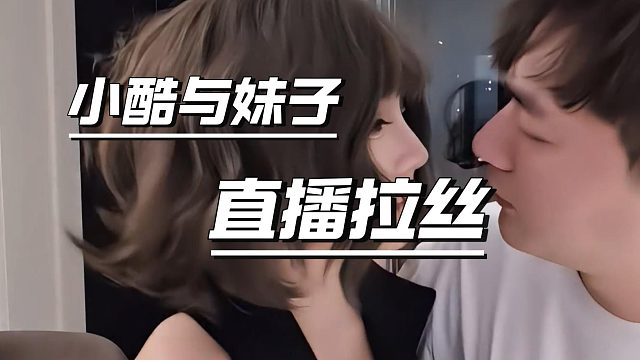 小酷太会撩！拉丝环节把妹子整红温