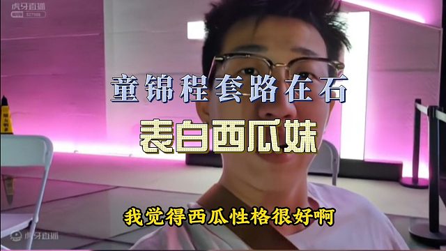 全程爆笑！童锦程挖坑让在石表白西瓜妹