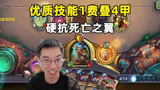 驴鸽：优质1费叠4甲，硬刚死亡之翼！