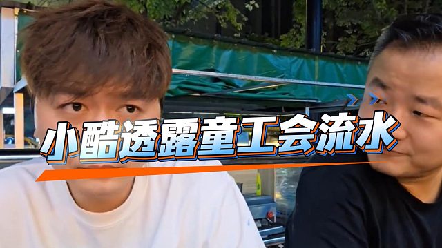 差距这么大？小酷自曝工会流水只有童锦程一半