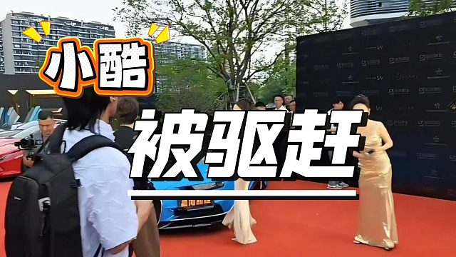 排面拉满却差点被赶，小酷这波太尴尬