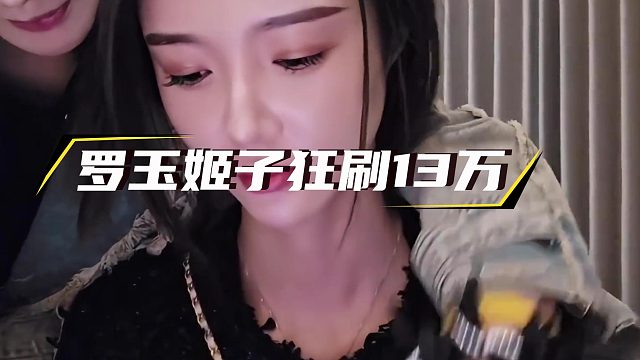 争执翻脸后，罗玉姬子反手给张开朗狂刷 13 万