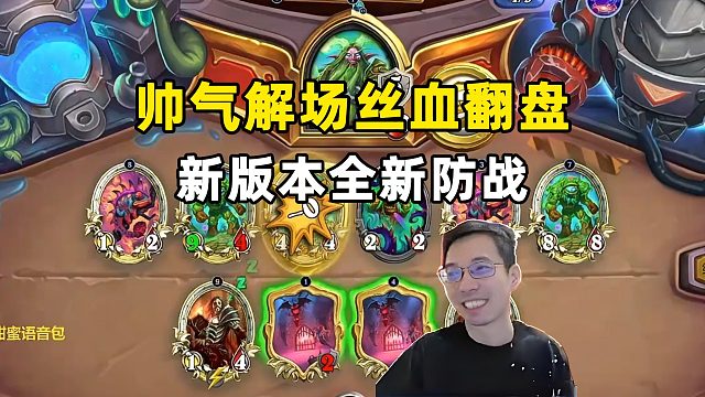 驴鸽：新超薄防战，帅气解场，丝血翻盘！