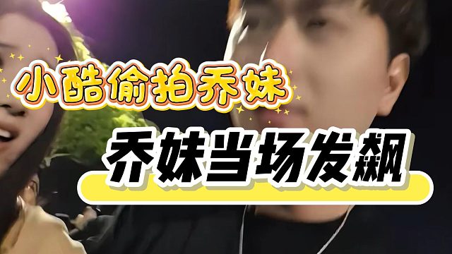 小酷偷拍乔妹下半身，结果彻底激怒乔妹