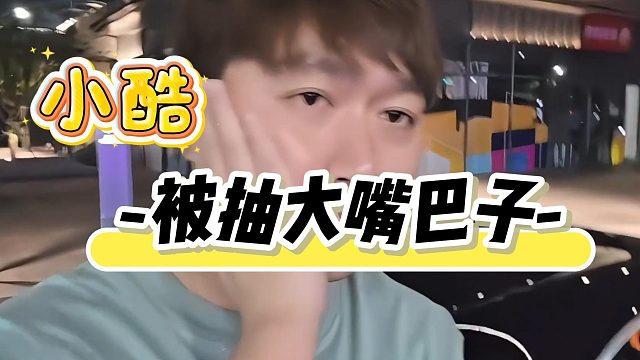 小酷被 DJ 一巴掌扇懵了