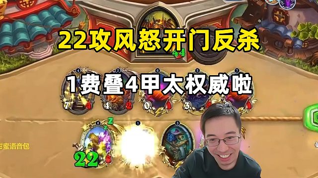 驴鸽：22攻风怒开门反杀，1费叠4甲太权威啦！
