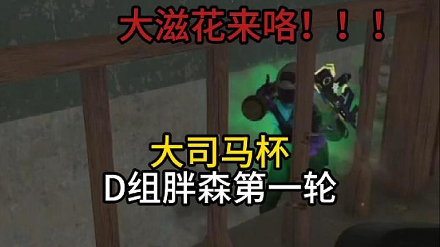 大司马杯胖森杯D组第一轮！