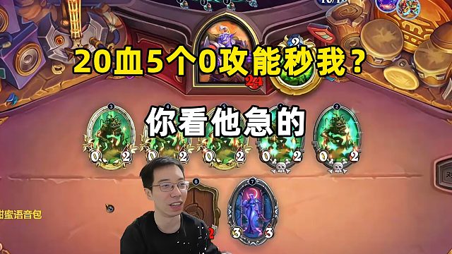 驴鸽：我20血，你5个0攻能秒我，你看给他急的！