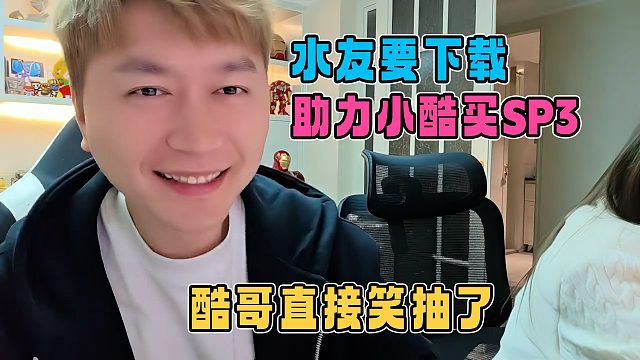 水友要下载助力小酷买sp3，酷哥直接笑了