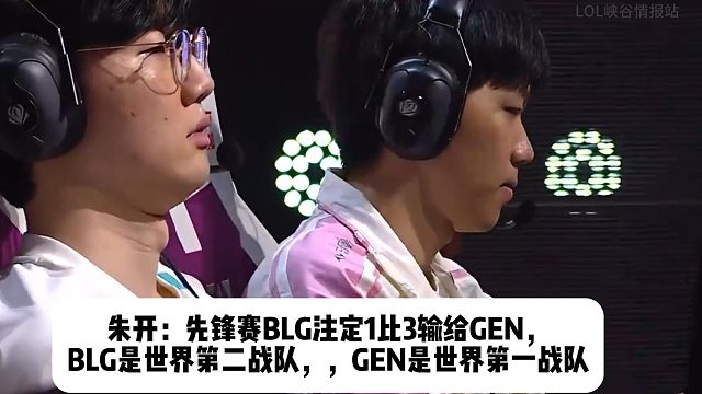朱开：先锋赛BLG注定1比3输给GEN， BLG是世界第二战队，，GEN是世界第一战队