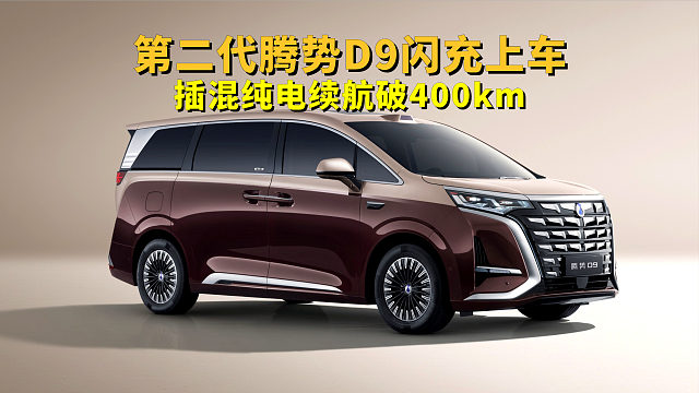 第二代腾势D9闪充上车，插混纯电续航破400km，友商慌不慌？